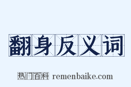 翻身反义词是什么意思的图片
